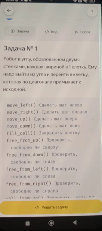 Робот в углу, образованном двумя стенками, каждая шириной в 1 клетку. Ему надо выйти из угла и перейти в клетку, которая по диагонали примыкает к исходной.