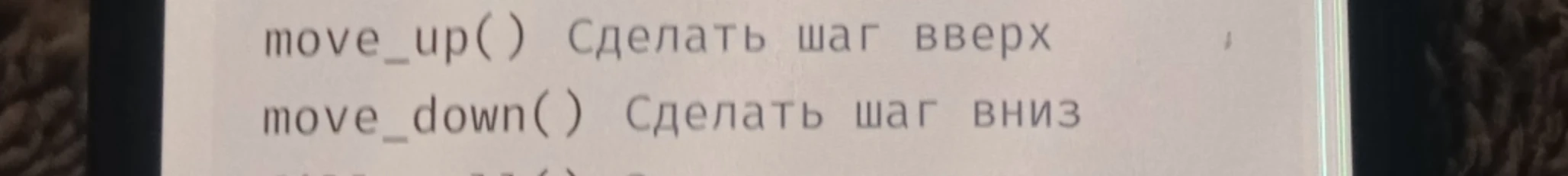 move_up() Сделать шаг вверх