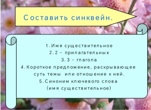Составить синквейн.