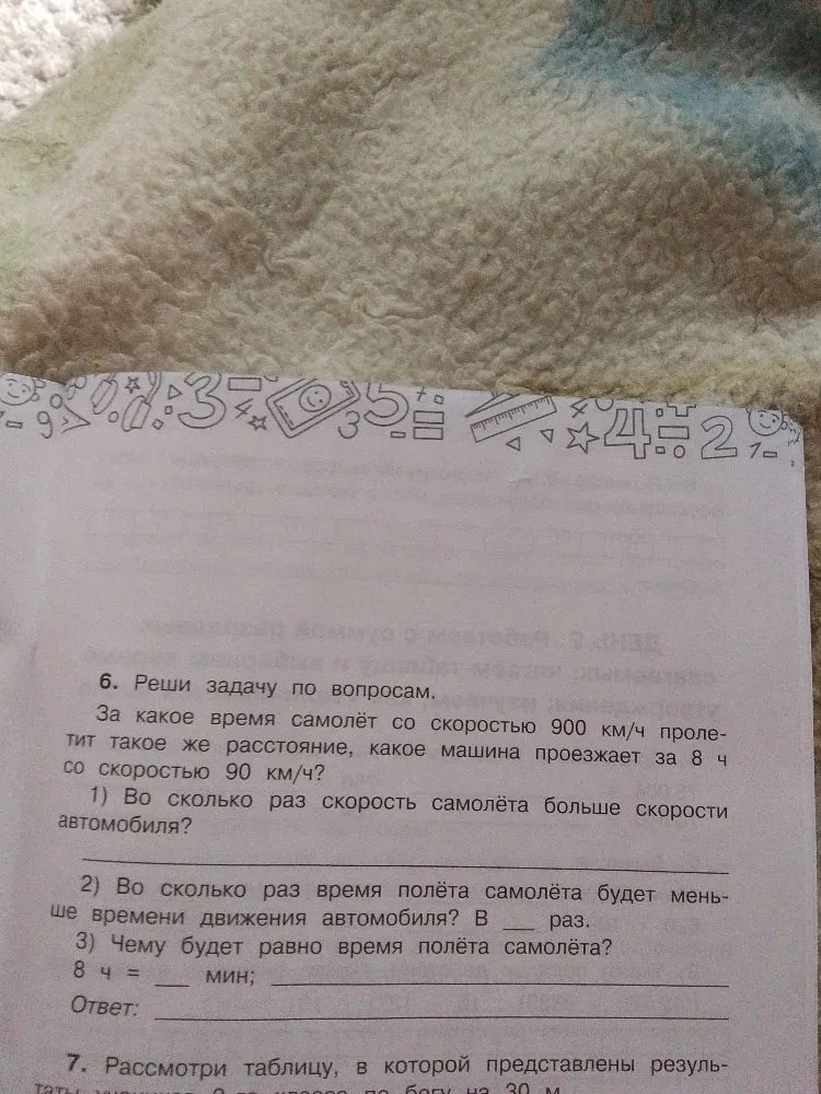 6. Реши задачу по вопросам. За какое время самолёт со скоростью 900 км/ч пролетит такое же расстояние, какое машина проезжает за 8 ч со скоростью 90 км/ч?