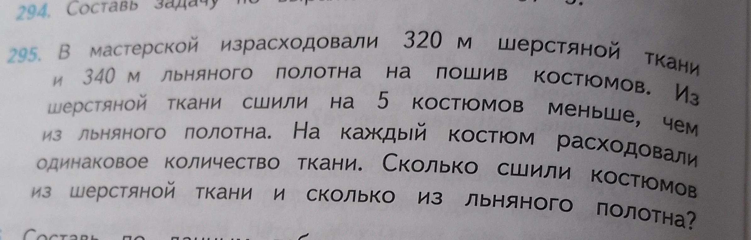 В мастерской израсходовали 320 м шерстяной ткани и 340 м льняного полотна на пошив костюмов. Из шерстяной ткани сшили на 5 костюмов меньше, чем из льняного полотна. На каждый костюм расходовали одинаковое количество ткани. Сколько сшили костюмов из шерстяной ткани и сколько из льняного полотна?