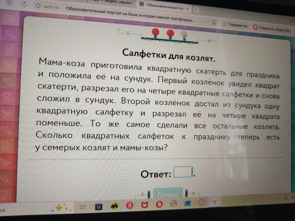 Салфетки для козлят. Мама-коза приготовила квадратную скатерть для праздника и положила её на сундук. Первый козлёнок увидел квадрат скатерти, разрезал его на четыре квадратные салфетки и снова сложил в сундук.