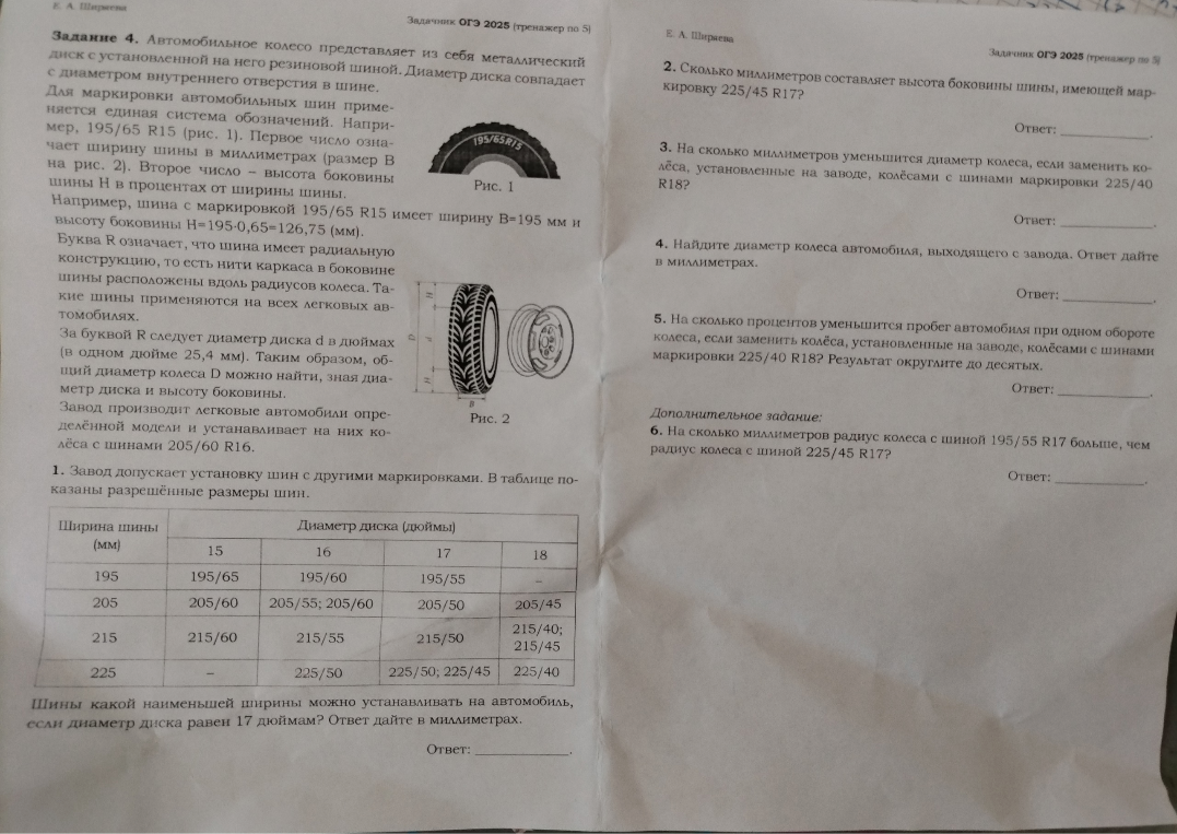 Шины какой наименьшей ширины можно устанавливать на автомобиль, если диаметр диска равен 17 дюймам? Ответ дайте в миллиметрах.