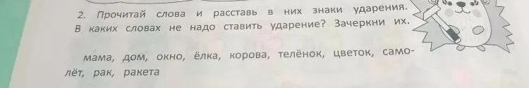 2. Прочитай слова и расставь в них знаки ударения. В каких словах не надо ставить ударение? Зачеркни их.