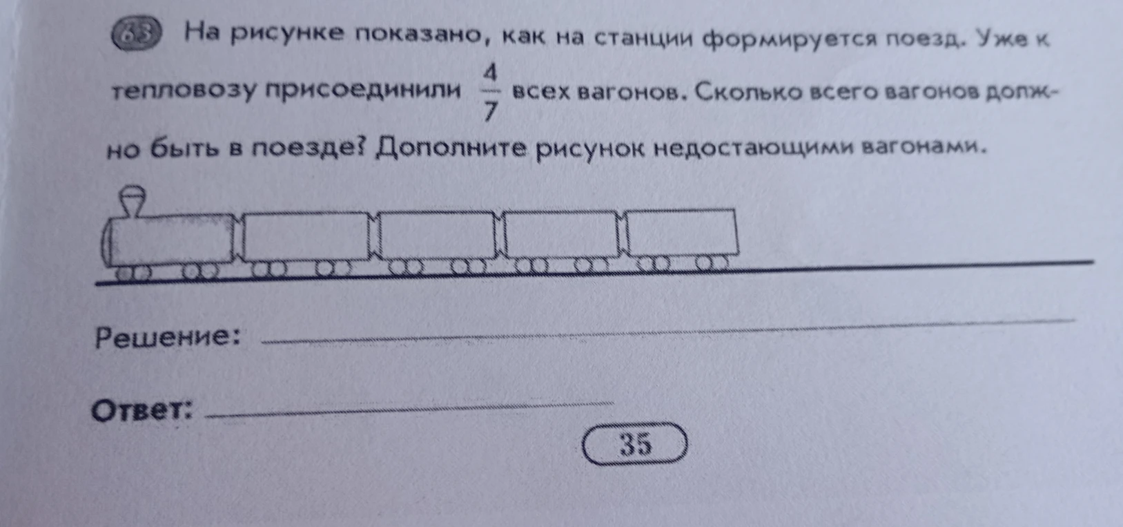 На рисунке показано, как на станции формируется поезд. Уже к тепловозу присоединили 4/7 всех вагонов. Сколько всего вагонов должно быть в поезде? Дополните рисунок недостающими вагонами.
