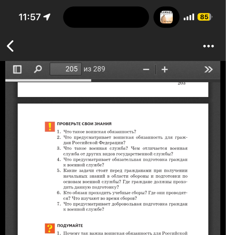ПРОВЕРЬТЕ СВОИ ЗНАНИЯ 1. Что такое воинская обязанность?