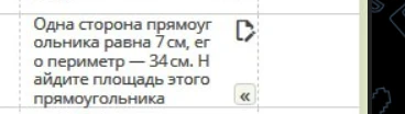 Одна сторона прямоугольника равна 7 см, его периметр — 34 см. Найдите площадь этого прямоугольника