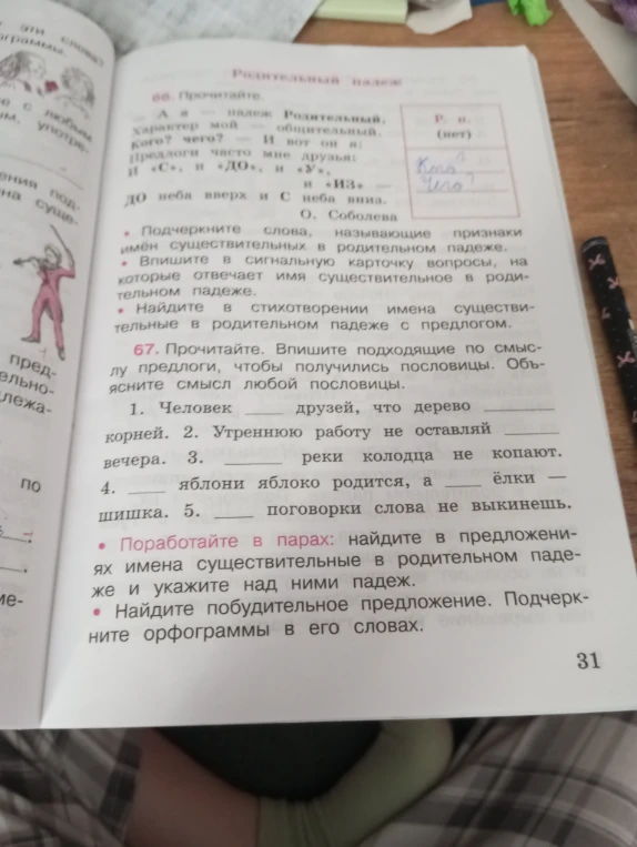 67. Прочитайте. Впишите подходящие по смыслу предлоги, чтобы получились пословицы. Объясните смысл любой пословицы.