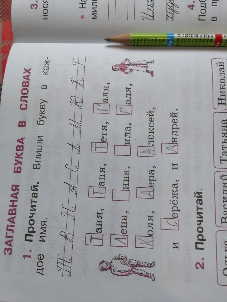 ЗАГЛАВНАЯ БУКВА В СЛОВАХ. 1. Прочитай. Впиши букву в каждое имя.