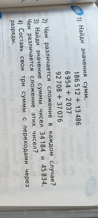 1) Найди значения сумм. 186512 + 13486 6954 + 2037 92708 + 37076