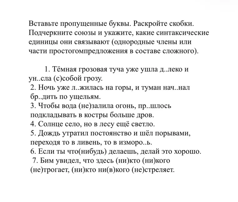 Вставьте пропущенные буквы. Раскройте скобки. Подчеркните союзы и укажите, какие синтаксические единицы они связывают.