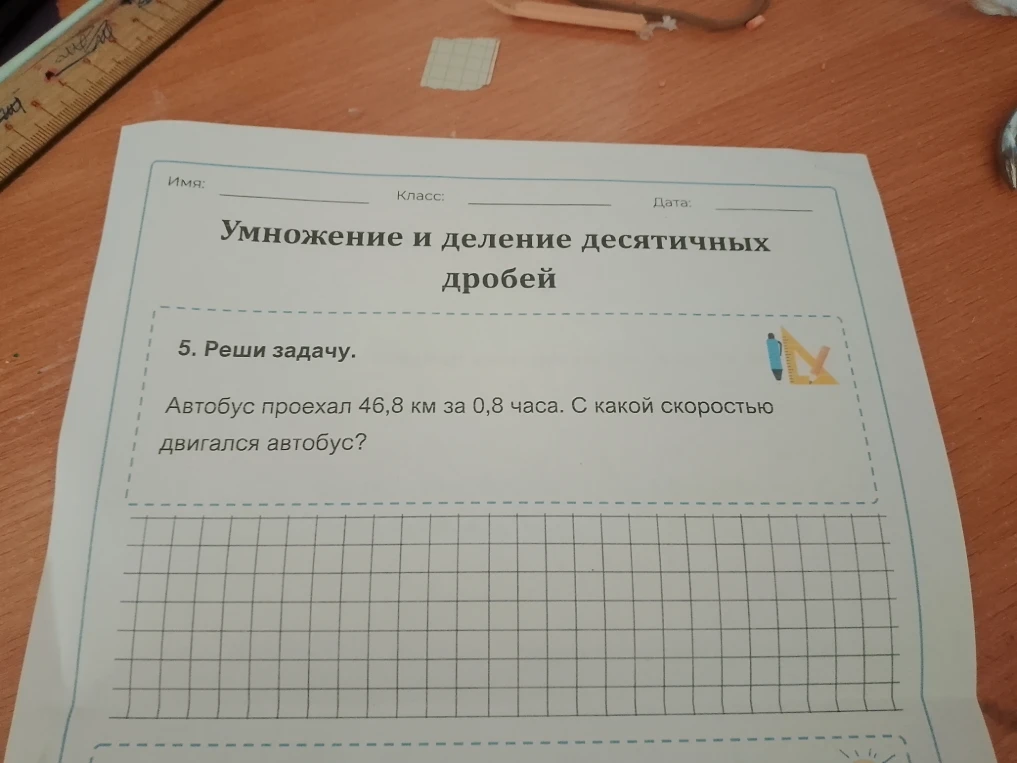 Автобус проехал 46,8 км за 0,8 часа. С какой скоростью двигался автобус?