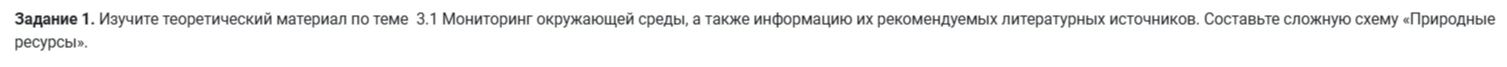 Задание 1. Изучите теоретический материал по теме 3.1 Мониторинг окружающей среды, а также информацию их рекомендуемых литературных источников. Составьте сложную схему «Природные ресурсы».