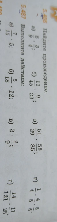 5.486 Найдите произведение: a) 8/9 * 3/4; б) 11/45 * 9/22; в) 51/29 * 58/85; г) 1/4 * 4/5 * 5/6.