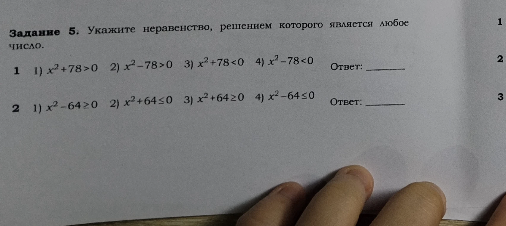 Задание 5. Укажите неравенство, решением которого является любое число.