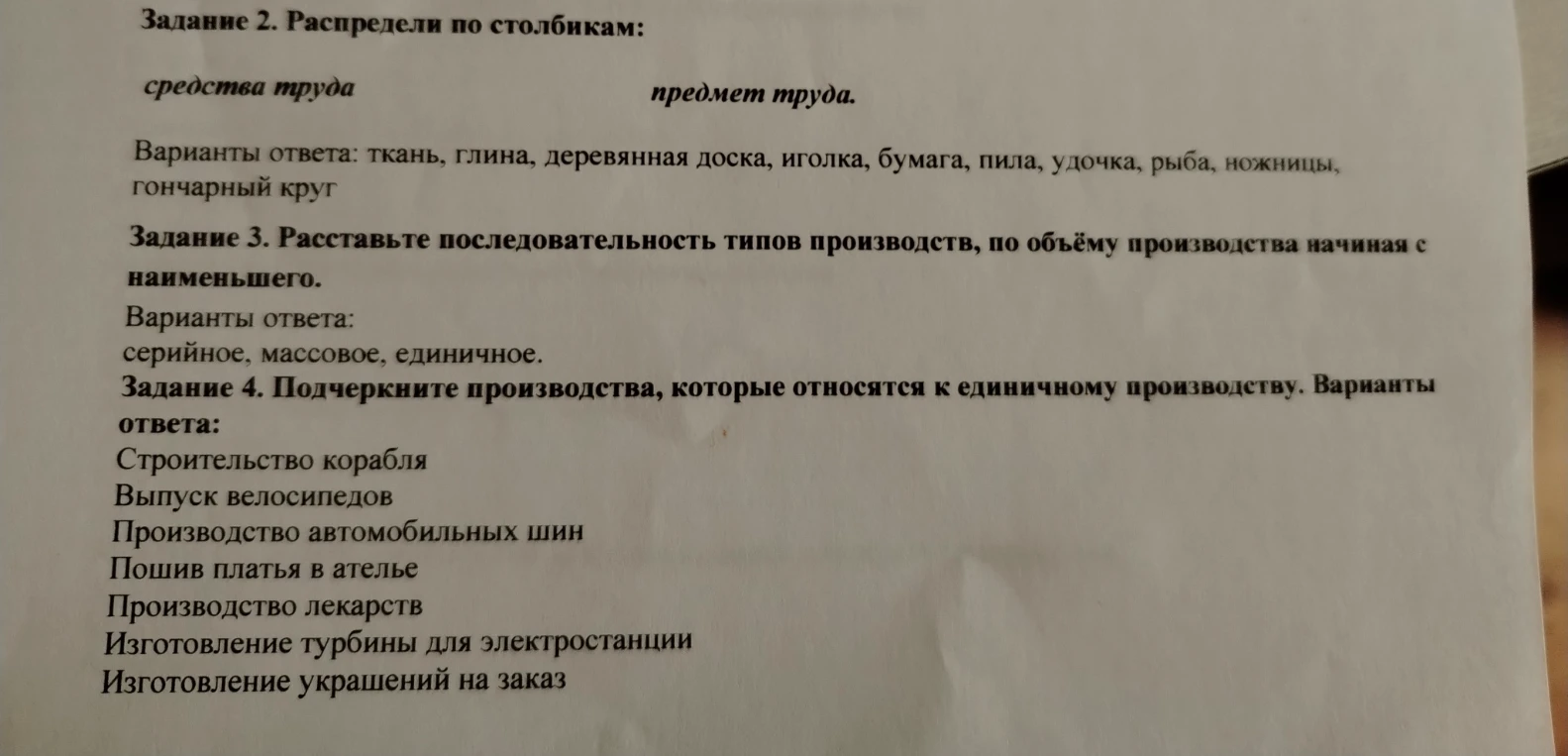 Задание 2. Распредели по столбикам: средства труда, предмет труда.