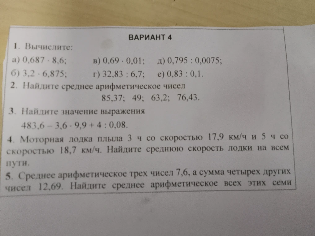 1. Вычислите: а) 0,687 * 8,6; в) 0,69 * 0,01; д) 0,795 : 0,0075; б) 3,2 * 6,875; г) 32,83 : 6,7; е) 0,83 : 0,1.