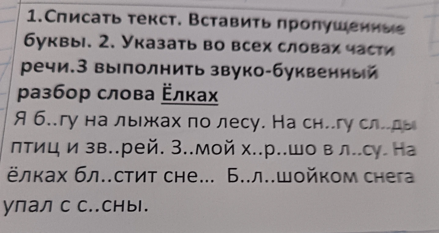 1.Списать текст. Вставить пропущенные буквы. 2. Указать во всех словах части речи.3 выполнить звуко-буквенный разбор слова Ёлках