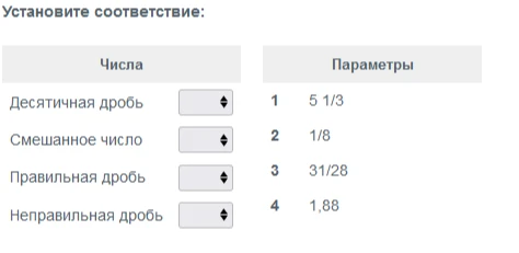 Установите соответствие: Десятичная дробь, Смешанное число, Правильная дробь, Неправильная дробь и параметры 1 5 1/3, 2 1/8, 3 31/28, 4 1,88