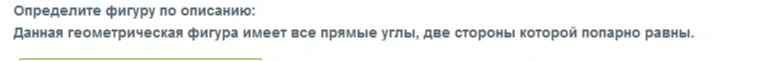 Определите фигуру по описанию: Данная геометрическая фигура имеет все прямые углы, две стороны которой попарно равны.