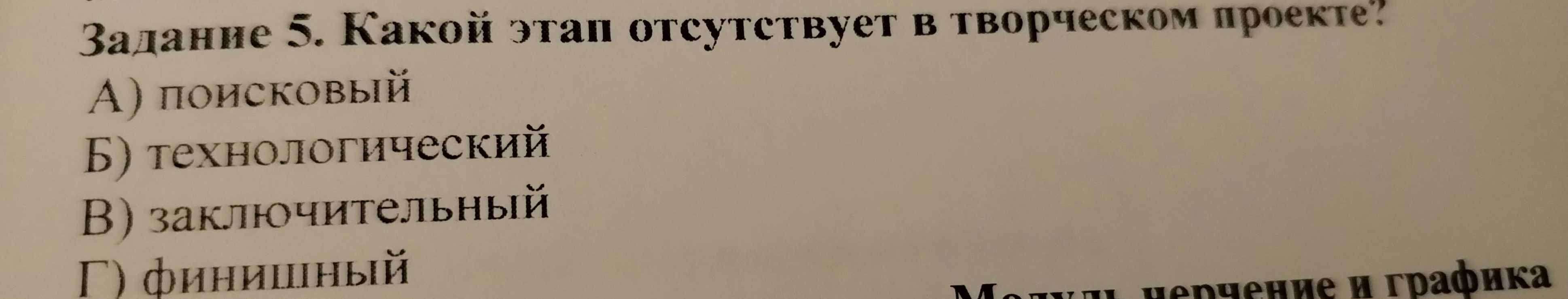 Задание 5. Какой этап отсутствует в творческом проекте?