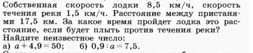 Собственная скорость лодки 8,5 км/ч, скорость течения реки 1,5 км/ч. Расстояние между пристанями 17,5 км. За какое время пройдет лодка это расстояние, если будет плыть против течения реки?