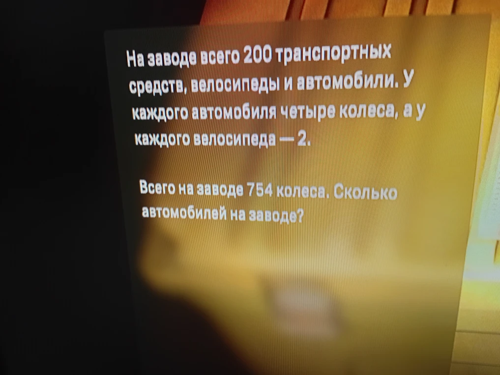 На заводе всего 200 транспортных средств, велосипеды и автомобили. У каждого автомобиля четыре колеса, а у каждого велосипеда — 2. Всего на заводе 754 колеса. Сколько автомобилей на заводе?