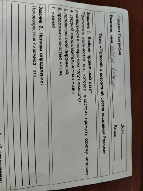Задание 1. Выбери правильный ответ: Показатель количества лет, которое предстоит прожить одному человеку, родившемуся в конкретном году называется:
