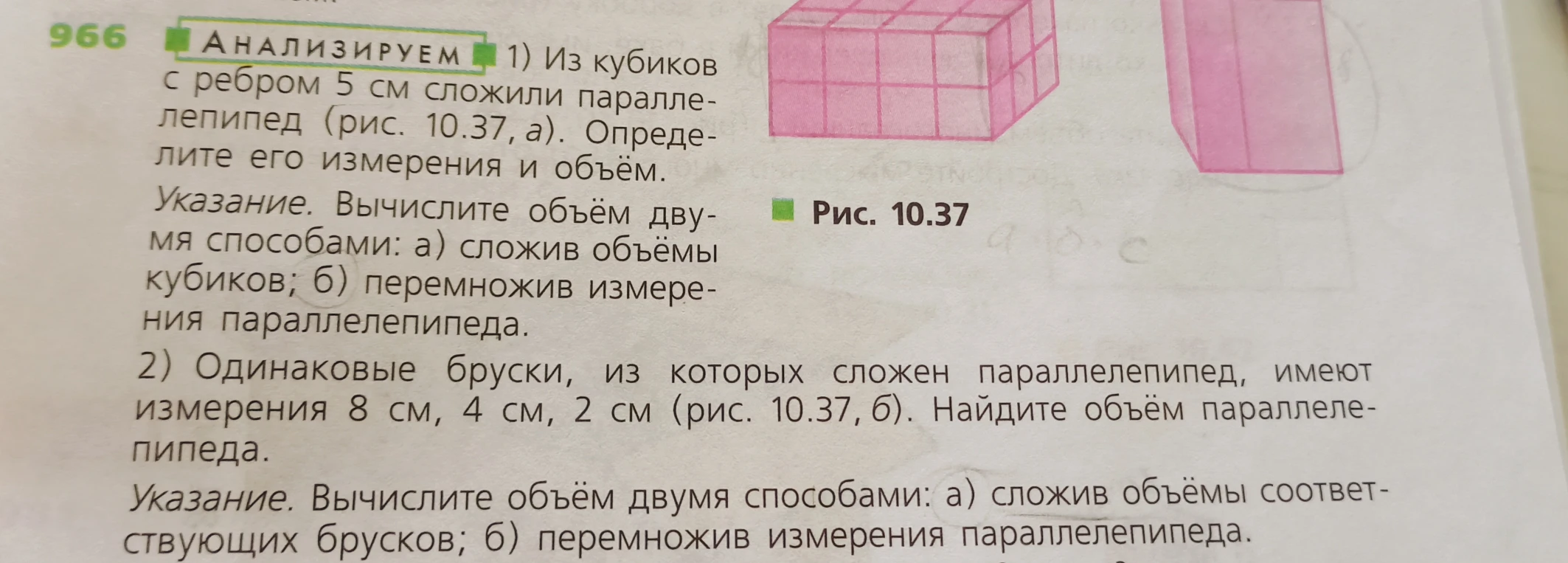 966 АНАЛИЗИРУЕМ 1) Из кубиков с ребром 5 см сложили параллелепипед (рис. 10.37, а). Определите его измерения и объём.