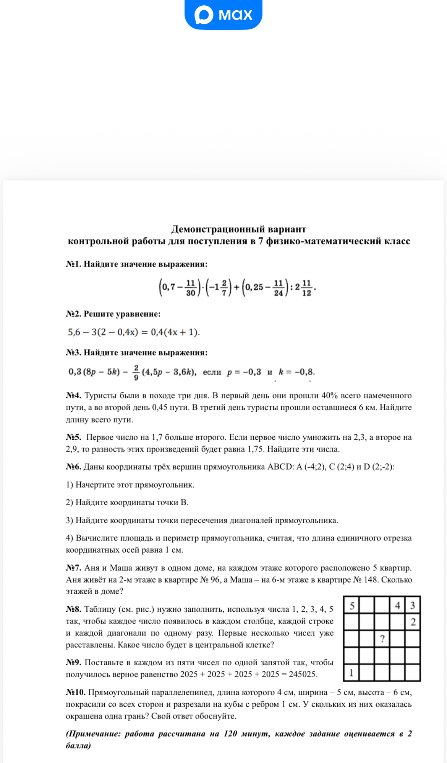 Демонстрационный вариант контрольной работы для поступления в 7 физико-математический класс