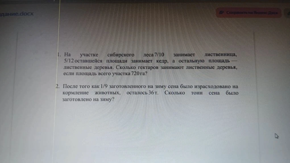 1. На участке сибирского леса 7/10 занимает лиственница, 5/12 оставшейся площади занимает кедр, а остальную площадь — лиственные деревья. Сколько гектаров занимают лиственные деревья, если площадь всего участка 720 га?