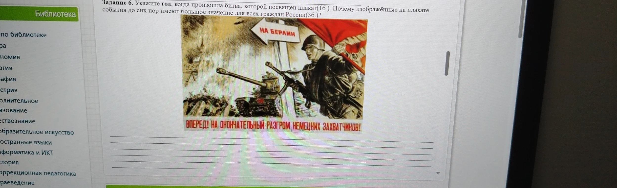 Задание 6. Укажите год, когда произошла битва, которой посвящен плакат(16.). Почему изображенные на плакате события до сих пор имеют большое значение для всех граждан России(36.)?