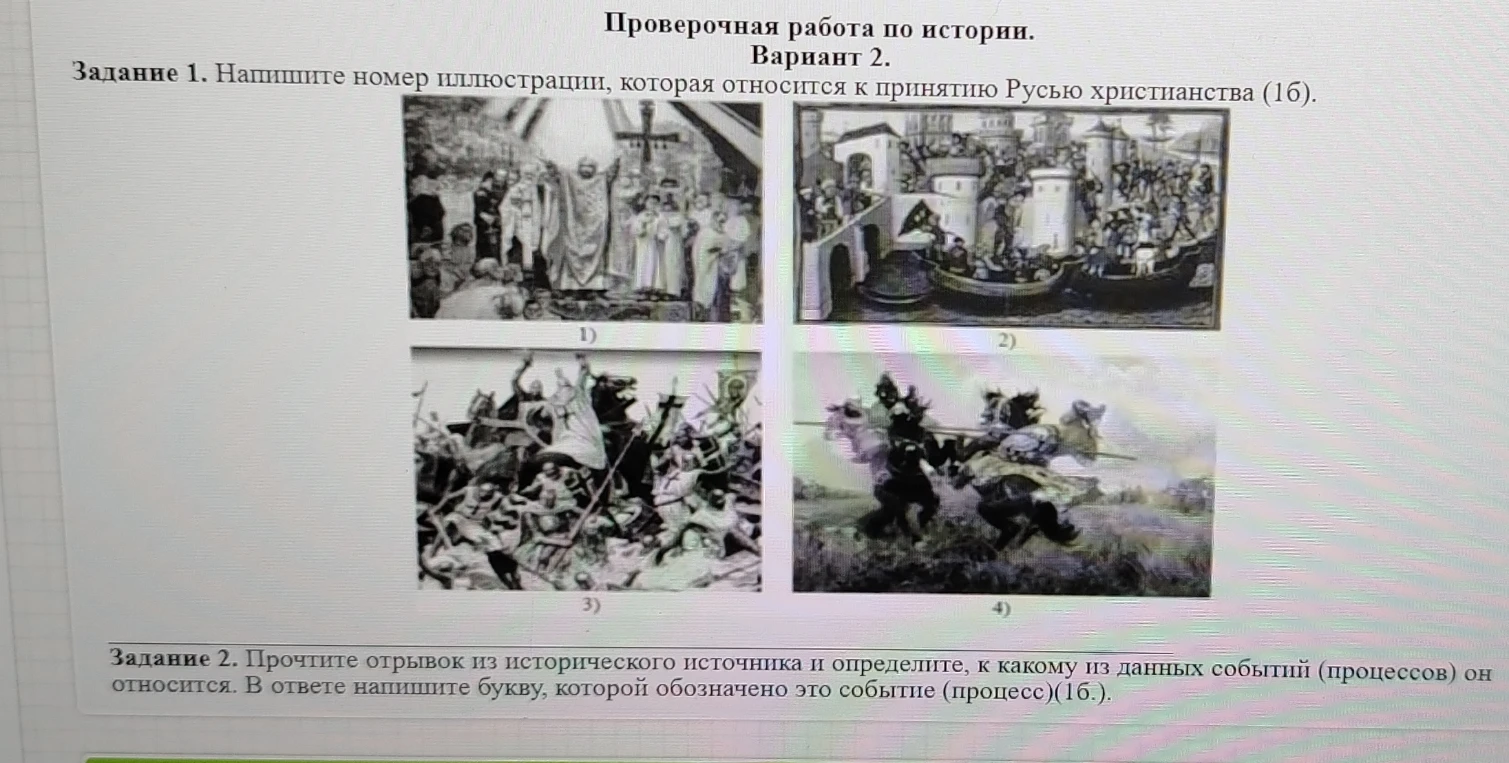 Задание 1. Напишите номер иллюстрации, которая относится к принятию Русью христианства (1б).