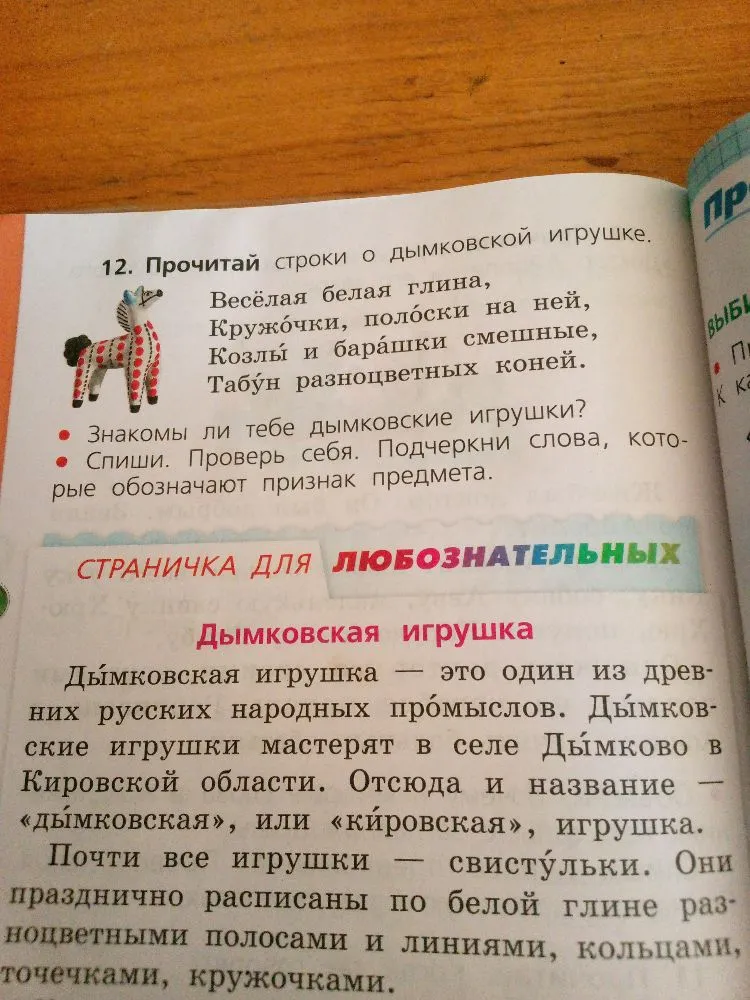 12. Прочитай строки о дымковской игрушке. Знакомы ли тебе дымковские игрушки? Спиши. Проверь себя. Подчеркни слова, которые обозначают признак предмета.