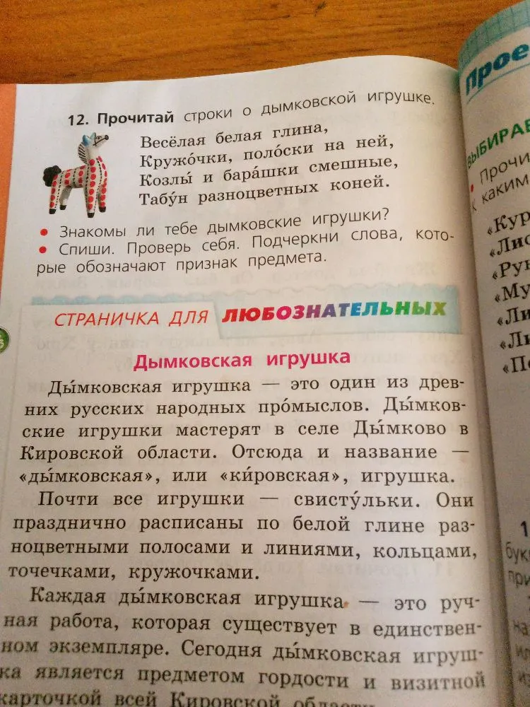 12. Прочитай строки о дымковской игрушке. Весёлая белая глина, Кружочки, полоски на ней, Козлы и барашки смешные, Табун разноцветных коней.