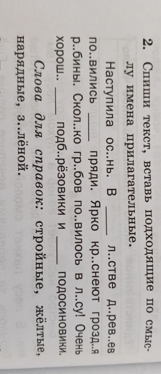 2. Спиши текст, вставь подходящие по смыслу имена прилагательные.