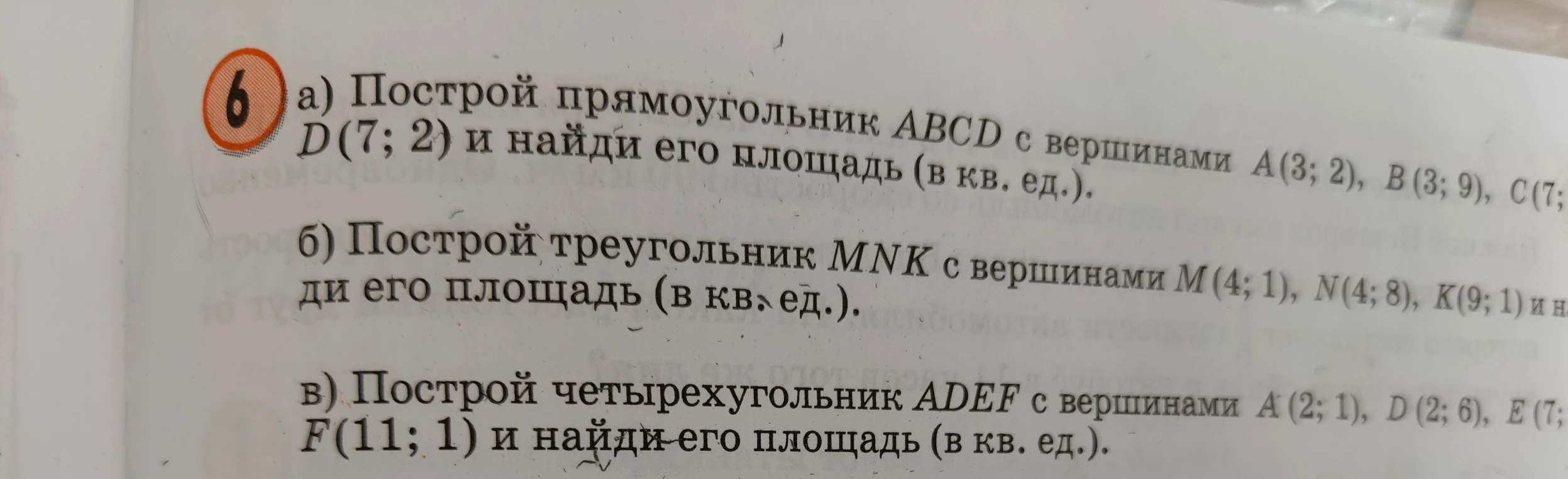 Построй прямоугольник ABCD с вершинами A(3; 2), B(3; 9), C(7; 9), D(7; 2) и найди его площадь (в кв. ед.).