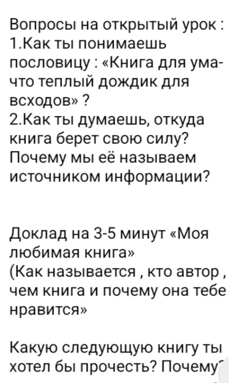 Вопросы на открытый урок: 1.Как ты понимаешь пословицу : «Книга для ума- что теплый дождик для всходов» ?