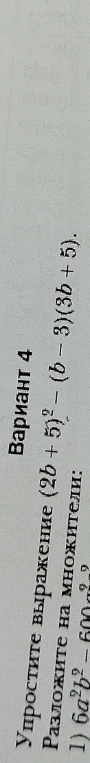 Упростите выражение (2b+5)^2 - (b-3)(3b+5)