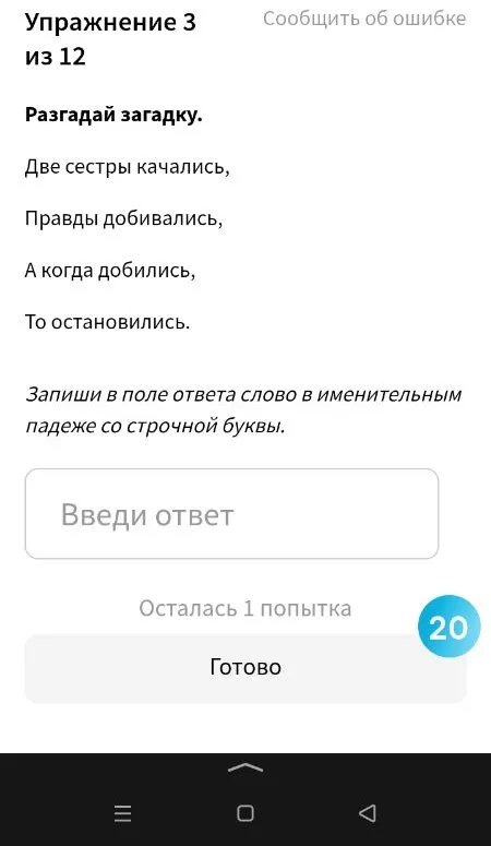Разгадай загадку. Две сестры качались, Правды добивались, А когда добились, То остановились.