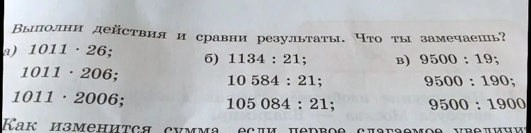 Выполни действия и сравни результаты. Что ты замечаешь?