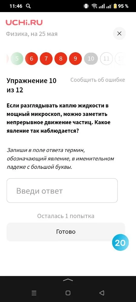 Если разглядывать каплю жидкости в мощный микроскоп, можно заметить непрерывное движение частиц. Какое явление так наблюдается?