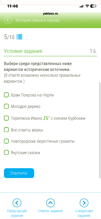Выбери среди представленных ниже вариантов исторические источники.