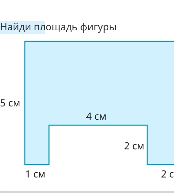 Найди площадь фигуры