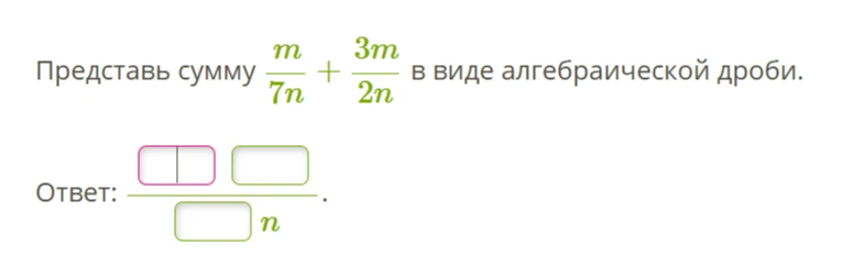 Представь сумму m/7n + 3m/2n в виде алгебраической дроби.