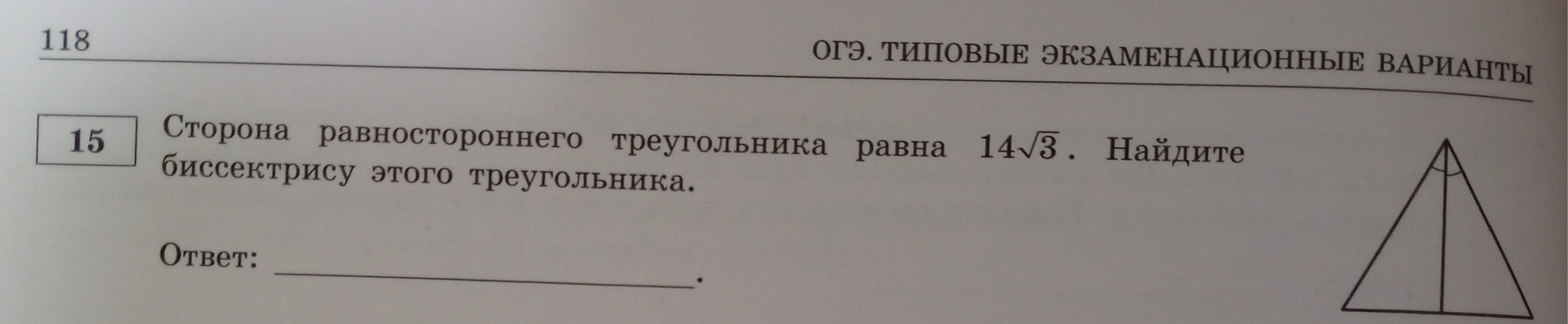 Сторона равностороннего треугольника равна 14√3. Найдите биссектрису этого треугольника.