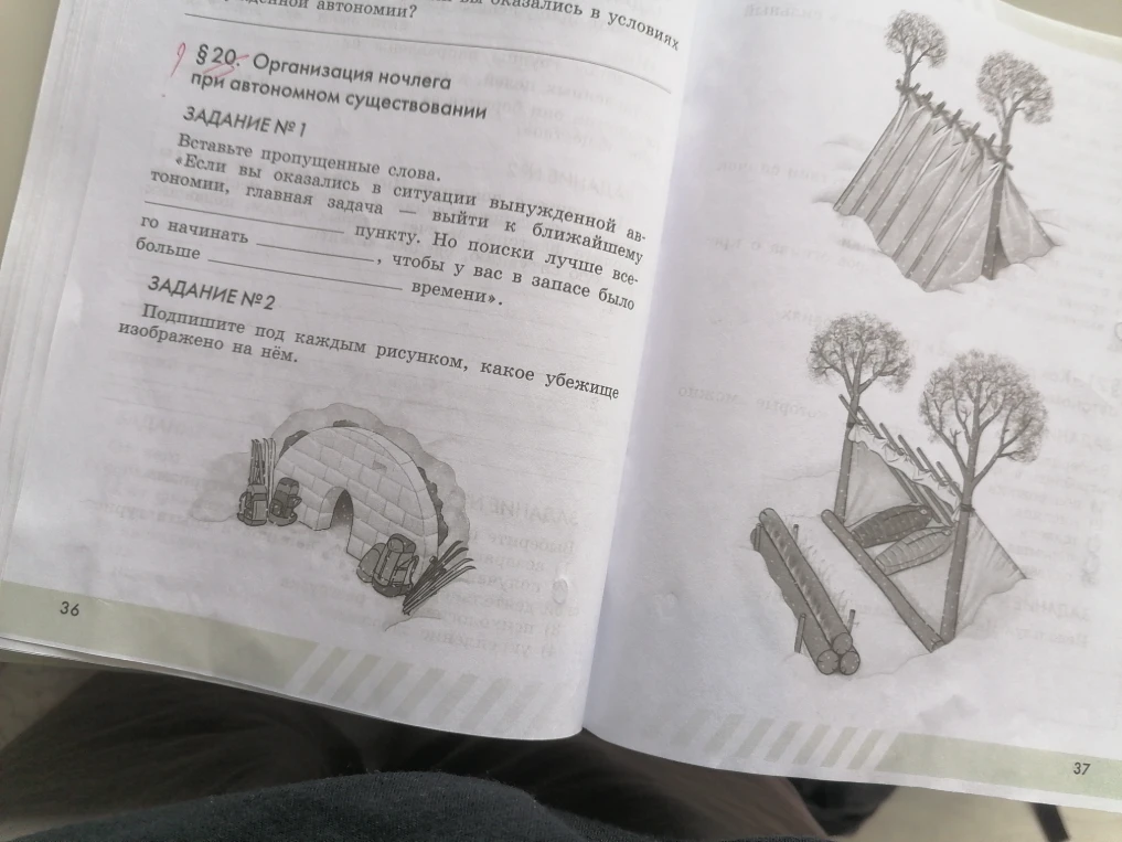 § 20. Организация ночлега при автономном существовании. ЗАДАНИЕ № 1. Вставьте пропущенные слова.