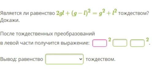 Является ли равенство 2gl + (g - l)^2 = g^2 + l^2 тождеством? Докажи.