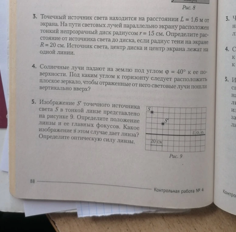 3. Точечный источник света находится на расстоянии L = 1,6 м от экрана.