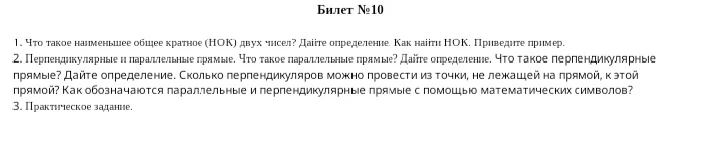1. Что такое наименьшее общее кратное (НОК) двух чисел? Дайте определение. Как найти НОК. Приведите пример.